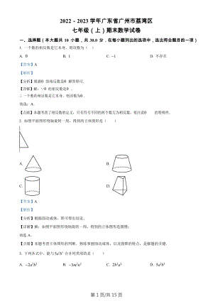 廣東省廣州市荔灣區(qū)2022-2023學(xué)年七年級(jí)上學(xué)期期末數(shù)學(xué)試卷（答案）.docx