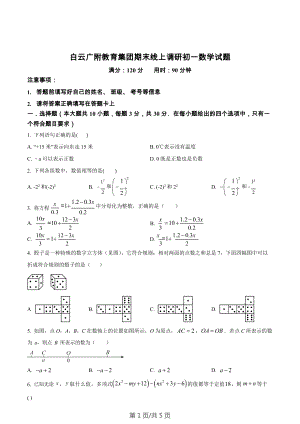 廣州市白云區(qū)廣州大學(xué)附屬中學(xué)教育集團(tuán)2022-2023學(xué)年七年級(jí)上學(xué)期數(shù)學(xué)期末試卷.docx