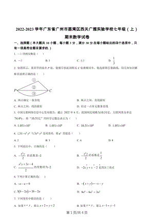 廣東省廣州市荔灣區西關廣雅實驗學校2022-2023學年七年級上學期期末數學試卷.docx