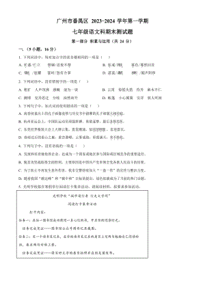 廣東省廣州市番禺區(qū)2023-2024學(xué)年七年級(jí)上學(xué)期期末語(yǔ)文試題.docx