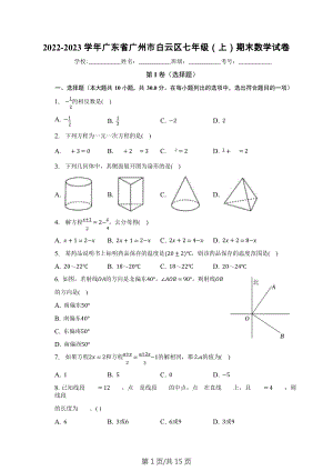 廣東省廣州市白云區2022-2023學年七年級上學期期末數學試卷.docx