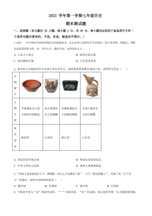 廣東省廣州市番禺區(qū)2023-2024學(xué)年七年級(jí)上學(xué)期期末歷史試題.docx