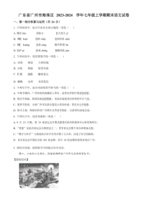 廣東省廣州市海珠區2023-2024學年七年級上學期期末語文試題.docx