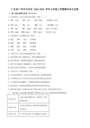 廣東省廣州市天河區2023-2024學年七年級上學期期末語文試題.docx