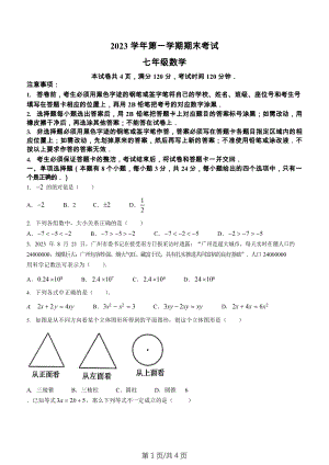 廣東省廣州市天河區2023-2024學年七年級上學期期末數學試題(無答案).docx