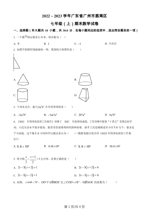 廣東省廣州市荔灣區(qū)2022-2023學(xué)年七年級(jí)上學(xué)期期末數(shù)學(xué)試卷.docx