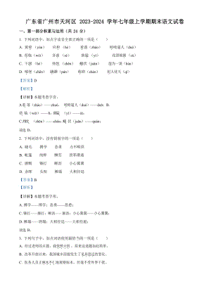 廣東省廣州市天河區2023-2024學年七年級上學期期末語文試題（答案）.docx