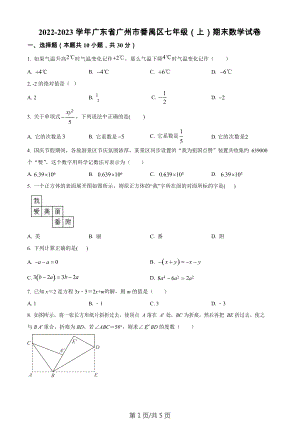 廣東省廣州市番禺區(qū)2022-2023學(xué)年七年級上學(xué)期期末數(shù)學(xué)試卷.docx