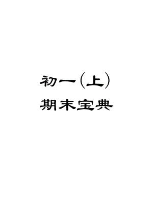 2022-2023秋季初一上學期語文末寶典（含答案）.docx