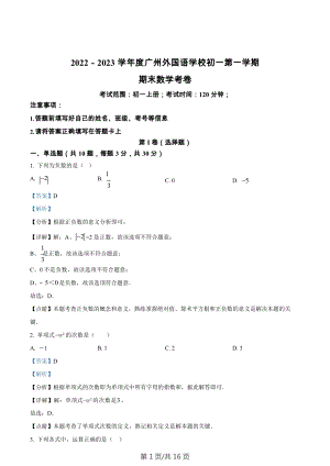 廣東省廣州市外國語學校2022-2023學年七年級數學上學期期末考試試卷（答案）.docx