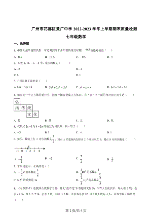 廣東省廣州市花都區黃廣中學2022-2023學年七年級上學期期末質量檢測 數學試題.docx