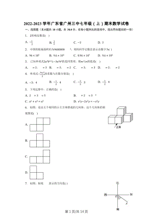 廣東省廣州市第三中學2022-2023學年七年級上學期期末數學試卷.docx