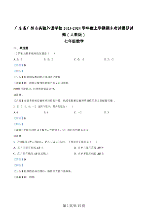廣東省廣州市實(shí)驗(yàn)外語(yǔ)學(xué)校2023-2024學(xué)年七年級(jí)上學(xué)期期末模擬數(shù)學(xué)試題（答案）.docx