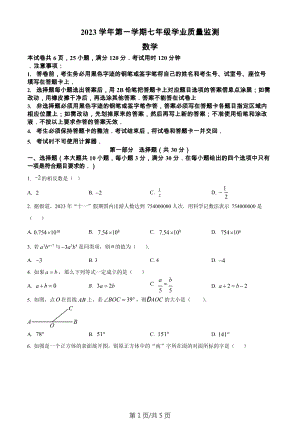 廣東省廣州市南沙區2023-2024學年七年級上學期期末數學試題.docx