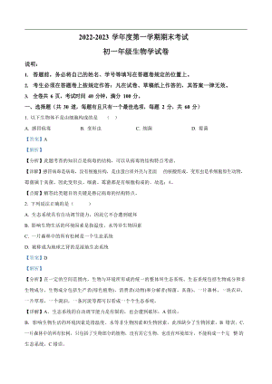 深圳中學等部分中學2022-2023學年七年級上學期期末生物試題（答案）.docx