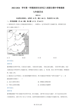 深圳市龍華區八校聯考2023-2024學年七年級上學期期中歷史試題（答案）.docx