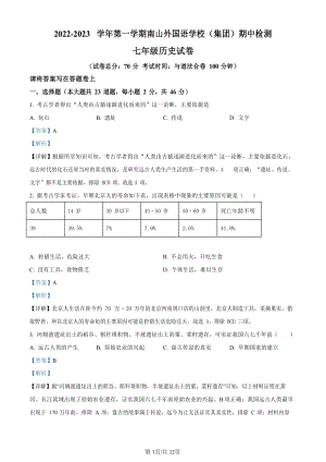 深圳市南山第二外國語學校集團2022-2023學年七年級上學期期中歷史試題（答案）.docx
