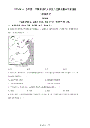 深圳市龍華區八校聯考2023-2024學年七年級上學期期中歷史試題.docx