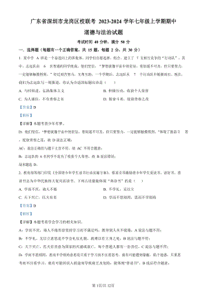 深圳市龍崗區校聯考2023-2024學年七年級上學期期中道德與法治試題（答案）.docx