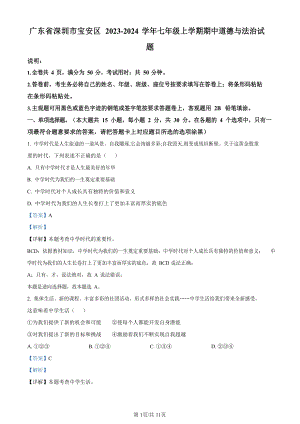 深圳市寶安區2023-2024學年七年級上學期期中道德與法治試題（答案）.docx