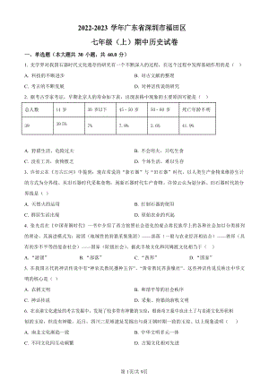 福田區(qū)2022-2023學年七年級上學期期中歷史試題.docx