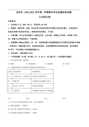 深圳市龍崗區(qū)2022-2023學年七年級上學期期末生物試題.docx