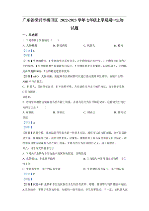 深圳市福田區(qū)2022-2023學年七年級上學期期中生物試題（答案）.docx