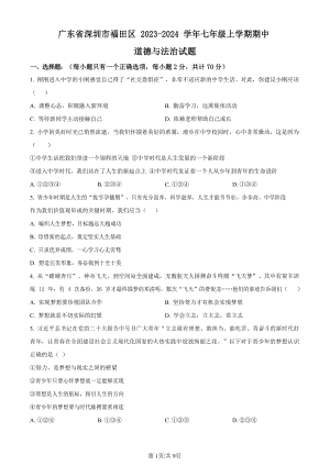 深圳市福田區2023-2024學年七年級上學期期中道德與法治試題.docx