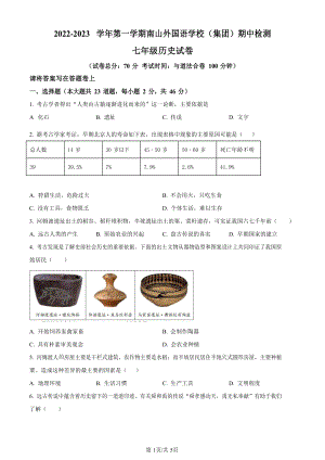 深圳市南山第二外國語學校集團2022-2023學年七年級上學期期中歷史試題.docx