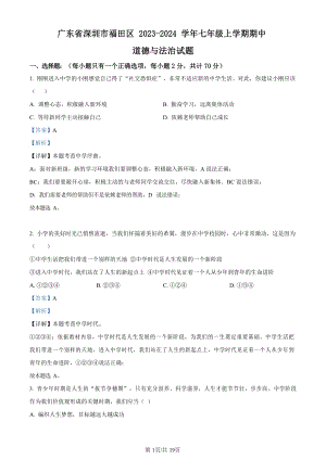 深圳市福田區2023-2024學年七年級上學期期中道德與法治試題（答案）.docx