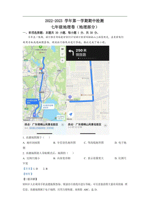南山第二外國語學校（集團）2022-2023學年七年級上學期期中地理試題（答案）.docx