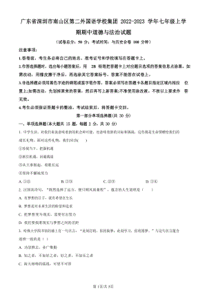 深圳市南山區第二外國語學校集團2022-2023學年七年級上學期期中道德與法治試題.docx