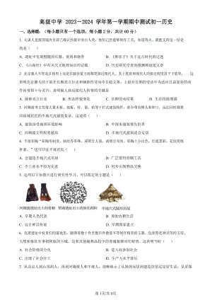 深圳市高級中學2023-2024學年七年級上學期期中歷史試題.docx