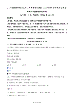 深圳市南山區第二外國語學校集團2022-2023學年七年級上學期期中道德與法治試題（答案）.docx