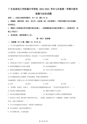 深圳大學附屬中學等校2023-2024學年七年級上學期期中聯考道德與法治試卷.docx