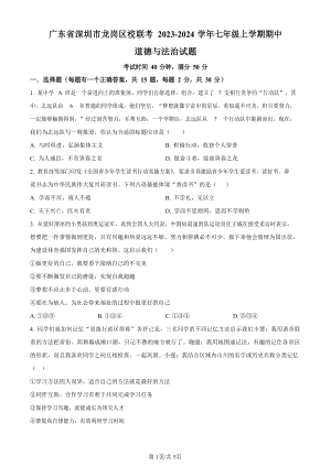 深圳市龍崗區校聯考2023-2024學年七年級上學期期中道德與法治試題.docx