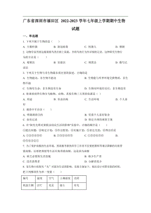 深圳市福田區(qū)2022-2023學年七年級上學期期中生物試題.docx