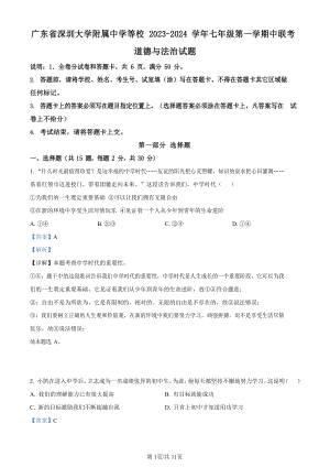 深圳大學附屬中學等校2023-2024學年七年級上學期期中聯考道德與法治試卷（答案）.docx