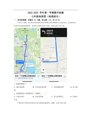 南山第二外國語學校（集團）2022-2023學年七年級上學期期中地理試題.docx