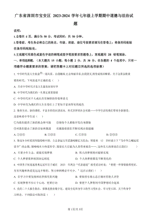 深圳市寶安區2023-2024學年七年級上學期期中道德與法治試題.docx