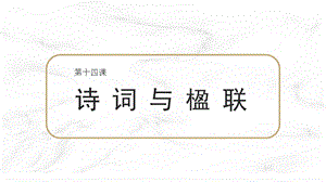七至九年級美麗陽江課件：第十四課詩詞與楹聯.pptx