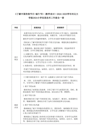 25了解中國(guó)傳統(tǒng)節(jié)日-端午節(jié)教學(xué)設(shè)計(jì)-河北大學(xué)版2024小學(xué)信息技術(shù)三年級(jí)全一冊(cè).docx