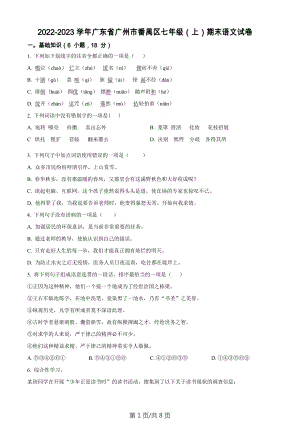 廣東省廣州市番禺區(qū)2022-2023學(xué)年七年級(jí)上學(xué)期期末語文試題.docx