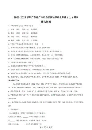 廣東省廣州市白云區(qū)白云實驗學(xué)校2022-2023學(xué)年七年級上學(xué)期期末語文試題.docx