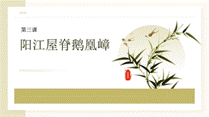 三四年級(jí)《美麗陽(yáng)江》課件：第三課陽(yáng)江屋脊鵝凰嶂.pptx