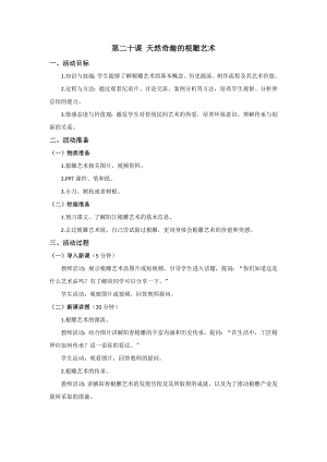 七至九年級美麗陽江教學(xué)設(shè)計(jì)：第二十課天然奇趣的根雕藝術(shù).docx