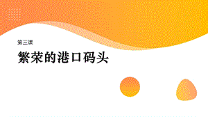 七至九年級《美麗陽江》課件：第三課繁榮的港口碼頭.pptx