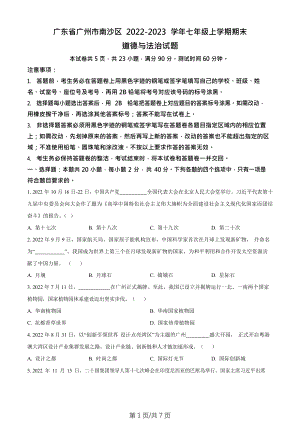 廣東省廣州市南沙區2022-2023學年七年級上學期期末道德與法治試題.docx