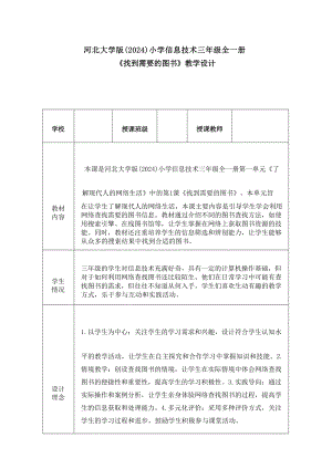 1《找到需要的圖書》教學設計-河北大學版2024小學信息技術三年級全一冊.docx