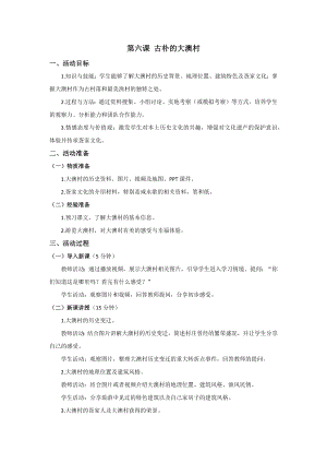 三四年級美麗陽江教學設計：第六課古樸的大澳村.docx